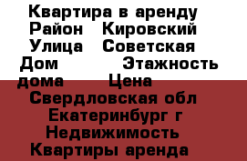 Квартира в аренду › Район ­ Кировский › Улица ­ Советская › Дом ­ 13/3 › Этажность дома ­ 5 › Цена ­ 20 000 - Свердловская обл., Екатеринбург г. Недвижимость » Квартиры аренда   